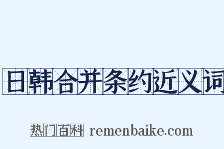 日韩合并条约近义词是什么意思的图片